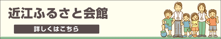 近江ふるさと会館