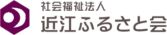 社会福祉法人　近江ふるさと会